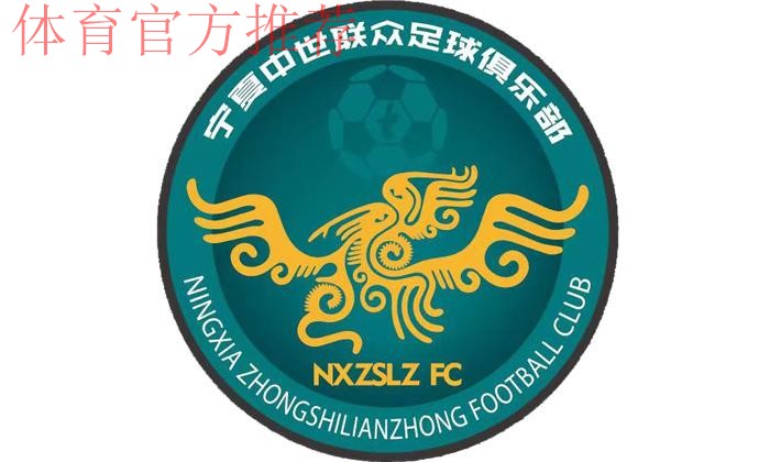 五甲联赛北二区球队巡礼：宁夏中世联众足球俱乐部