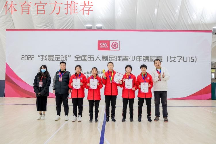 全国U15女子室内五人制足球锦标赛顺利落幕