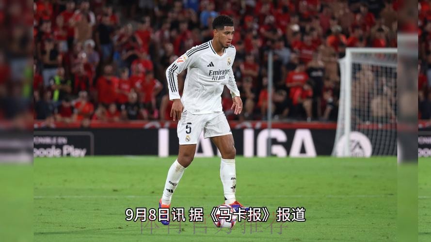 马卡:贝林厄姆手术后恢复情况良好 可能提前复出 马卡:贝林厄姆手术后恢复情况良好 可能提前复出